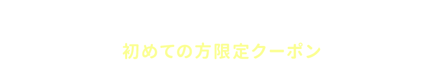 初めての方限定クーポン