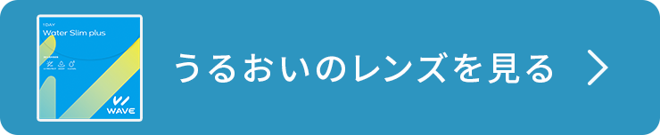 うるおいのレンズを表示する