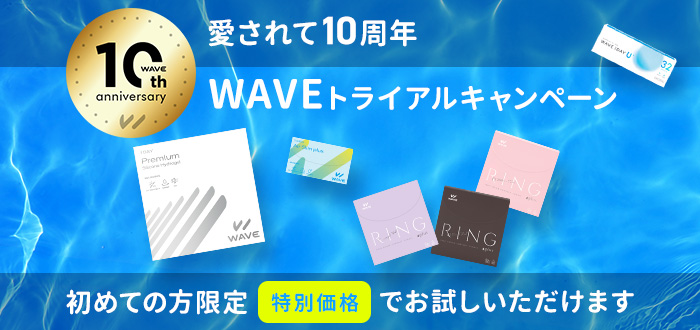 WAVE初めてのご利用限定キャンペーン